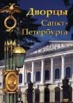 DVD Дворцы Санкт-Петербурга - «globural.ru» - Новоуральск