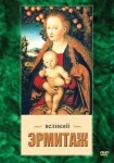 DVD Великий Эрмитаж - «globural.ru» - Новоуральск
