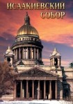 DVD Исаакиевский собор - «globural.ru» - Новоуральск