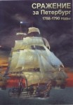 DVD Сражение за Петербург. 1788-1790 годы - «globural.ru» - Новоуральск