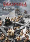 DVD Оборона. Севастополь 1854-1855 годы - «globural.ru» - Новоуральск