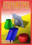 DVD Стереометрия часть. 2 (11 класс) - «globural.ru» - Новоуральск