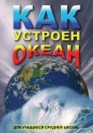 DVD Как устроен океан - «globural.ru» - Новоуральск