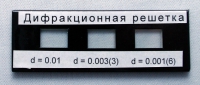Набор дифракционных решеток лабораторный - «globural.ru» - Новоуральск