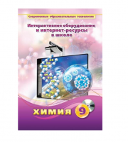 Методическое пособие. Химия. 9 класс - «globural.ru» - Новоуральск