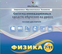 Методическое пособие. Физика 7-11 класс - «globural.ru» - Новоуральск