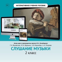 Слушание музыки. 2 класс - «globural.ru» - Новоуральск