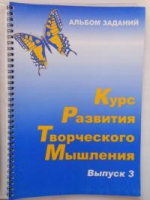 Курс развития творческого мышления (Комплект ученика) для детей 8–12 лет  - «globural.ru» - Новоуральск