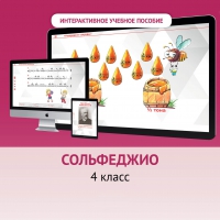 Сольфеджио. 4 класс - «globural.ru» - Новоуральск