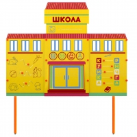 Учебно-игровой макет Школа стационарный - «globural.ru» - Новоуральск