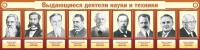 Стенд "Выдающиеся деятели науки и техники" - «globural.ru» - Новоуральск