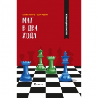 Сухин И. "Мат в два хода." - «globural.ru» - Новоуральск
