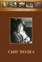 DVD "Сын полка" (художественный фильм по повести В. Катаева) - «globural.ru» - Новоуральск