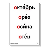 Набор таблиц "Словарные слова" - «globural.ru» - Новоуральск