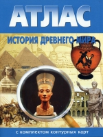 Атлас по истории "История древнего мира с контурными картами" - «globural.ru» - Новоуральск
