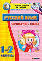Тренажёр. 1-2 классы. Словарные слова - «globural.ru» - Новоуральск