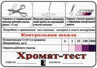 Тест-система «Хромат-тест» - «globural.ru» - Новоуральск