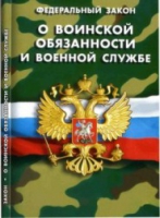 Федеральный закон "О воинской обязанности и военной службе" - «globural.ru» - Новоуральск
