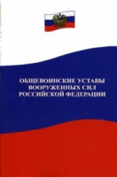 Общевоинские уставы Вооруженных Сил РФ - «globural.ru» - Новоуральск