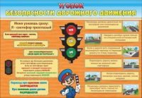 Стенд "Уголок безопасности дорожного движения" (вариант 2) - «globural.ru» - Новоуральск