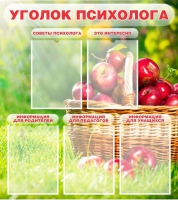Стенд "Уголок психолога" (вариант 1) - «globural.ru» - Новоуральск
