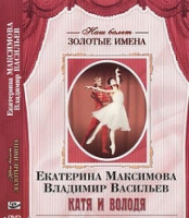 DVD Наш балет. Золотые имена. Е. Максимова, В. Васильев «Катя и Володя» - «globural.ru» - Новоуральск