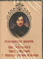 DVD "Сорочинская ярмарка. Как поссорился Иван Иванович с Иваном Никифоровичем" - «globural.ru» - Новоуральск
