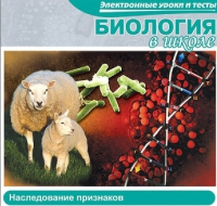 CD "Биология в школе. Наследование признаков" (электронные уроки и тесты) - «globural.ru» - Новоуральск