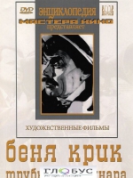 DVD "Беня Крик" - «globural.ru» - Новоуральск