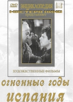 DVD художественный фильм "Огненные годы. Испания" - «globural.ru» - Новоуральск
