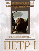 DVD художественный фильм "Петр 1" - «globural.ru» - Новоуральск