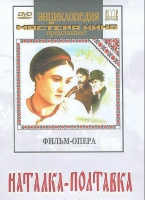 DVD "Наталка-Полтавка" фильм-опера Н.Лысенко - «globural.ru» - Новоуральск