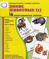 Демонстрационные карточки "Дикие животные" часть 1" - «globural.ru» - Новоуральск