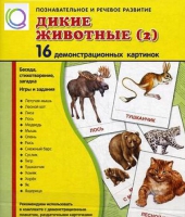 Демонстрационные карточки "Дикие животные" часть 2" - «globural.ru» - Новоуральск