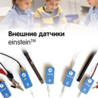 Внешние датчики einstein. Методические рекомендации для кабинета биологии - «globural.ru» - Новоуральск