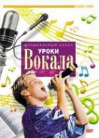 DVD "Уроки вокала" - «globural.ru» - Новоуральск