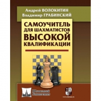 Волокитин А. "Самоучитель для шахматистов высокой квалификации"  - «globural.ru» - Новоуральск