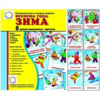 Демонстрационные карточки "Времена года. Зима" - «globural.ru» - Новоуральск