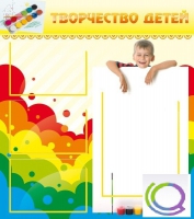 Стенд "Творчество детей" (вариант 1) - «globural.ru» - Новоуральск