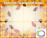 Стенд "Детское самоуправление" - «globural.ru» - Новоуральск