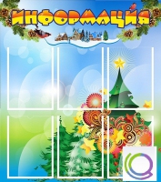Стенд "Информация" (вариант 2) - «globural.ru» - Новоуральск