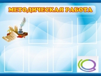 Стенд "Методическая работа" - «globural.ru» - Новоуральск