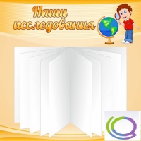 Стенд "Наши исследования" - «globural.ru» - Новоуральск