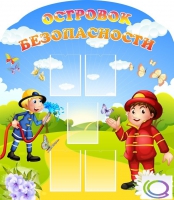 Стенд "Островок безопасности" (вариант 2) - «globural.ru» - Новоуральск