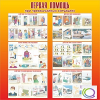 Стенд "Первая помощь при ЧС" - «globural.ru» - Новоуральск