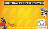 Стенд "Подготовка к ЕГЭ и ОГЭ по математике (10 карманов)" - «globural.ru» - Новоуральск