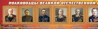 Стенд "Полководцы великой отечественной войны" (вариант 2) - «globural.ru» - Новоуральск