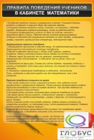 Стенд "Правила поведения в кабинете математики" - «globural.ru» - Новоуральск