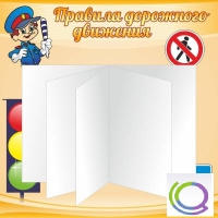 Стенд "Дорожная безопасность" (вариант 2) - «globural.ru» - Новоуральск