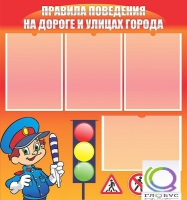 Стенд "Правила поведения на улицах города" - «globural.ru» - Новоуральск